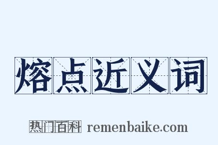 熔点近义词是什么意思的图片